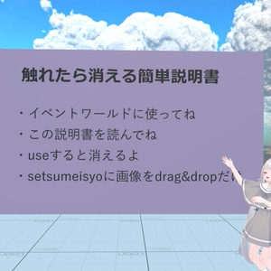 触れたら消える説明書【ワールドギミック】【イベント用】