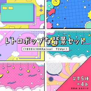 レトロポップな背景セット【配信・サムネイル素材】