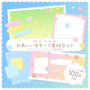 かわいいモチーフ素材セット