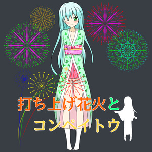 【フリーゲーム】打ち上げ花火とコンペイトウ