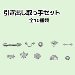 引き出し取っ手セット