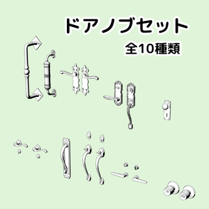 ドアノブセット
