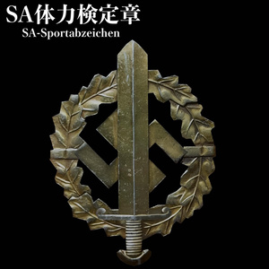 ドイツ軍 SA体力検定章