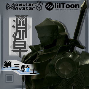 VRChat向け3Dアバター　第三騎士