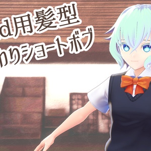 【VRoid】ふんわりショートボブ【正式版対応済み】