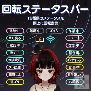 【VRC対応】回転ステータス表示バー