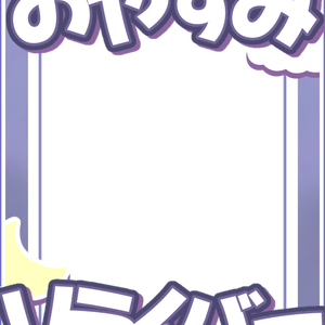 おやすみVライバー　素材