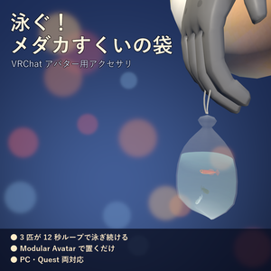 泳ぐ！メダカすくいの袋【VRChat アバター用 / PC・Quest 対応】