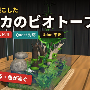メダカのビオトープ【VRChat ワールド用 / Quest 対応】
