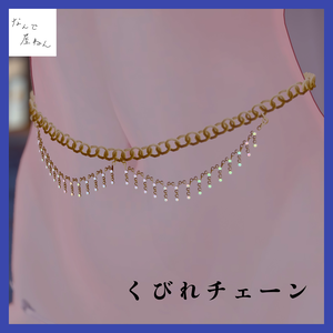 くびれチェーン