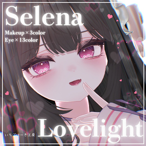 光方が変化する！【Selena/セレナ】💗Lovelight💗EyeTexture＋MakeUpテクスチャ