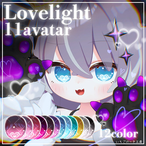 【追加対応セール！】変化する輝き方！【11アバター対応】💗Lovelight💗EyeTexture