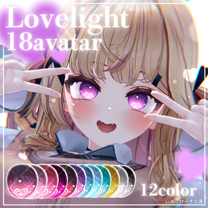 変化する輝き方！【18アバター対応】💗Lovelight💗EyeTexture