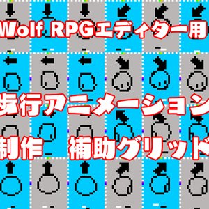 Wolf RPG エディター用　歩行アニメーション制作補助素材