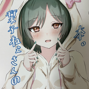 栞子ねぇさんの本