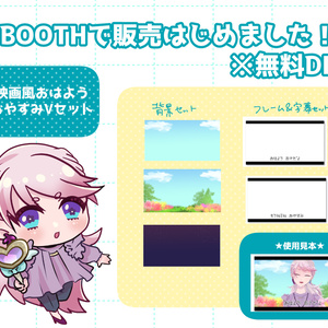 【Vtuber無料素材】シネマ風おはよう＆おやすみVセット