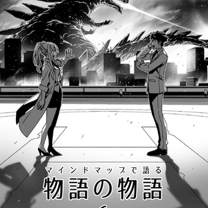 マインドマップで語る物語の物語（7）』 - AzukiArai Academia