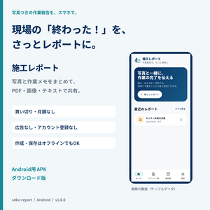 施工レポート/seko-report｜写真つき作業報告アプリ【Android・買い切り】