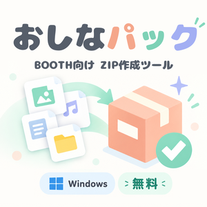 おしなパック/oshinapack｜ZIPPackage作成ツール【Windows・無料】
