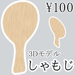 3Dモデル しゃもじ