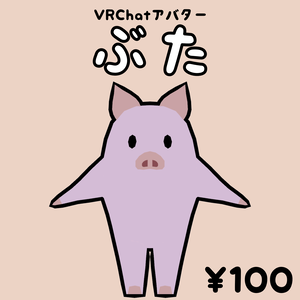 【VRChatアバター】ぶた