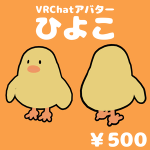 【VRChatアバター】ひよこ