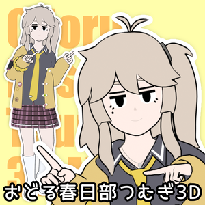 【無料】二次創作3Dモデル『おどる春日部つむぎ3D』