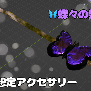 『VRChat想定アクセサリー』🦋蝶々の髪飾り(ヘアピン)💎 