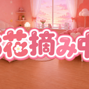 【離席中素材】お花摘み中〜🌸｜VTuber・配信者向け 配信素材