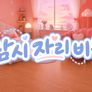 【2色セット】잠시 자리 비움｜離席中素材｜VTuber・配信者向け