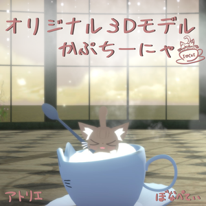 かぷちーにゃ【オリジナル3Dモデル】PhysBone対応済み