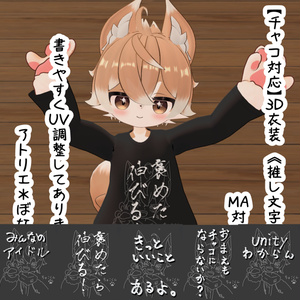 【チャコ対応】3D衣装モデル《推し文字Tシャツ》 缩略图 4