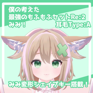 僕の考えた最強のもふもふセットRE：２ 缩略图 3