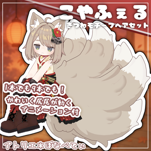 こやふぇる【きつねモチーフヘアセット】【キプフェル対応】【MA対応】