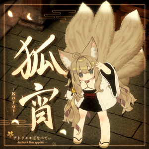 【新作】狐宵 -Koyoi-（こよい）【まめふれんず対応衣装】ネメシス素体、メルヴィ対応予定