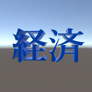 【無料】回る経済