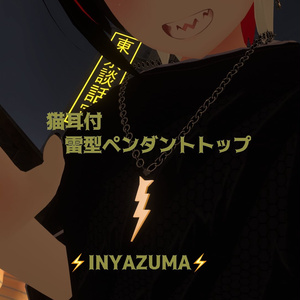 猫耳付雷型ペンダントトップ⚡INYAZUMA⚡