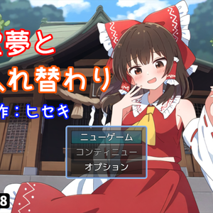霊夢入れ替わりゲーム