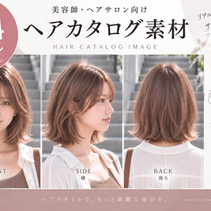 【無料】美容師・ヘアサロン向け ヘアカタログ素材｜外ハネボブ｜4画像セット 商用利用可