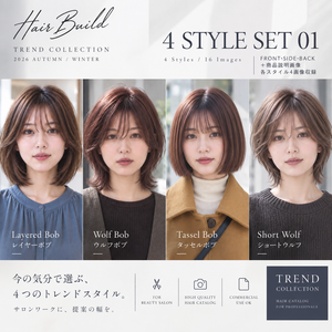 【TREND COLLECTION｜4スタイルセット①】美容師・ヘアサロン向け ヘアカタログ素材｜4スタイル・全16画像｜商用利用OK
