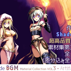 Shade BGM素材集VOL3 -artifact-