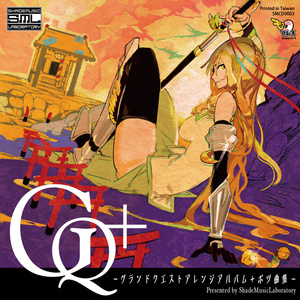 ＧＱ＋ -グランドクエストアレンジアルバム＋ボツ曲集 -