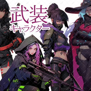 (無料版有)オリジナル武装キャラクター販売(全４種)