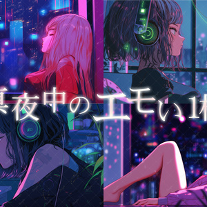 真夜中のエモい１枚(全6枚)