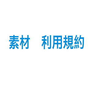 素材の利用規約
