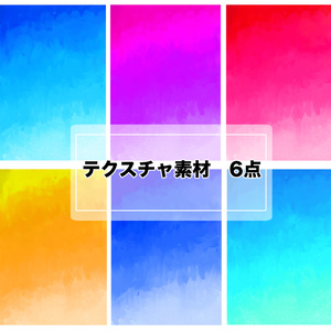 厚塗り風テクスチャ素材集 6点
