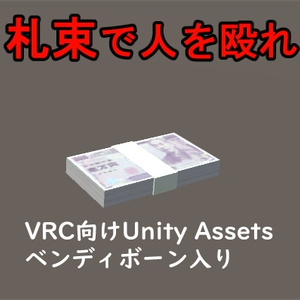 3D 札束で人を殴れ！　for VRC