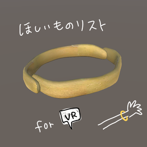 ほしいものリスト
