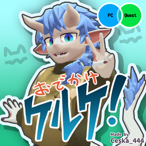 おでかけケルケ！【VRChat想定アバター】