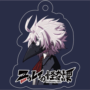 アクリルキーホルダー（ユゥレイの怪奇譚 A）